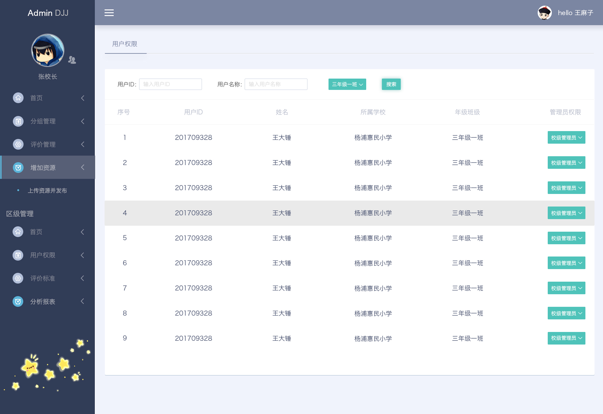 杨浦区学生学习评价系统_设置教师权限