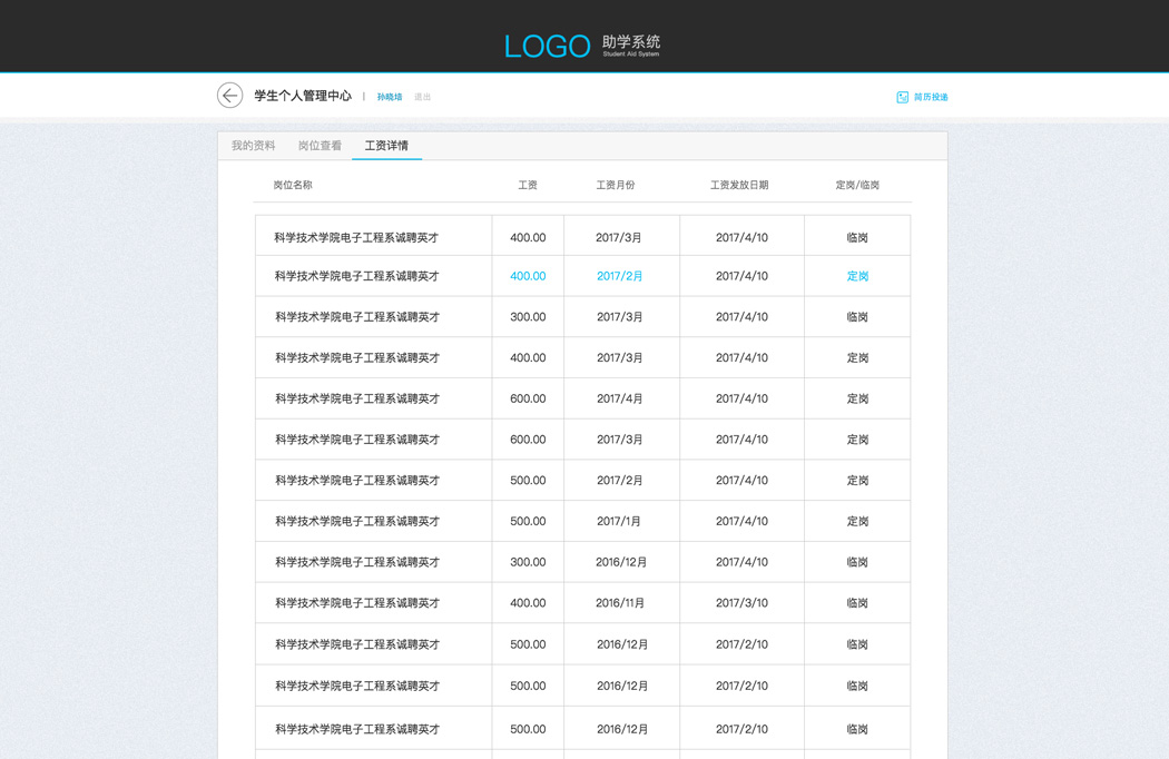 助学系统_学生个人中心-工资详情